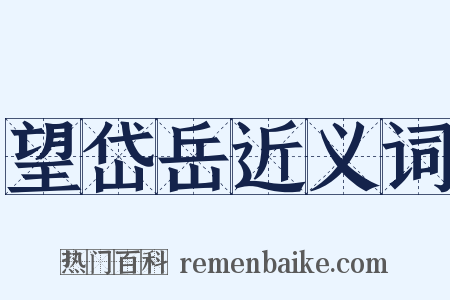 望岱岳近义词是什么意思的图片